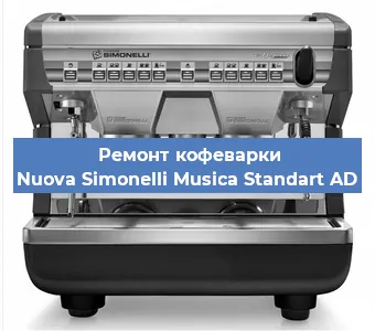 Замена | Ремонт термоблока на кофемашине Nuova Simonelli Musica Standart AD в Москве